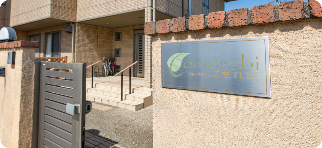 グループホームの様子